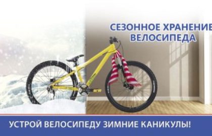 Зимнее хранение велосипедов